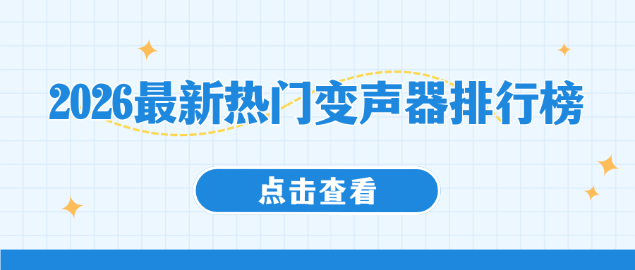 2026 6月最新热门变声器测评|手机电脑好用闭眼入！