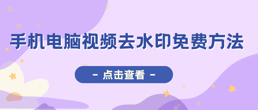 手机电脑视频去水印免费方法