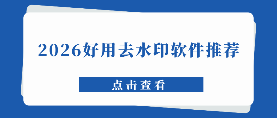2026免费去水印软件好用推荐