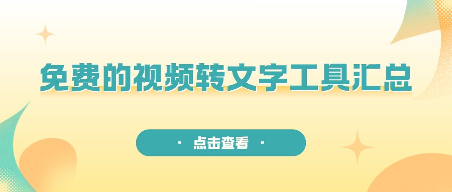 免费的视频转文字工具