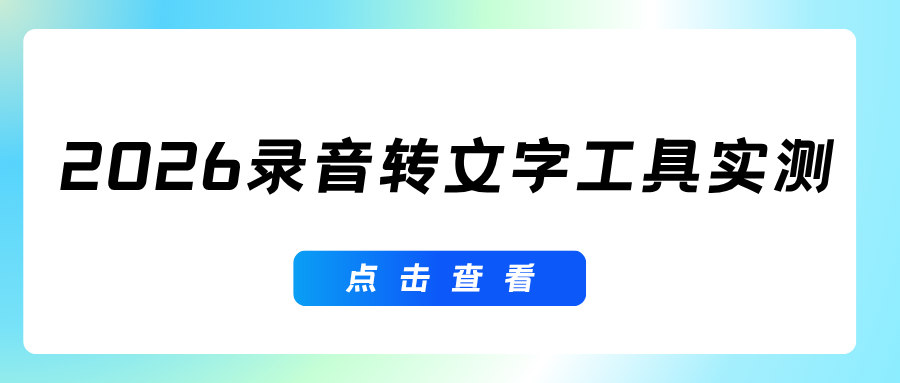 2026好用录音转文字工具实测|网课会议短视频采访一键转稿!