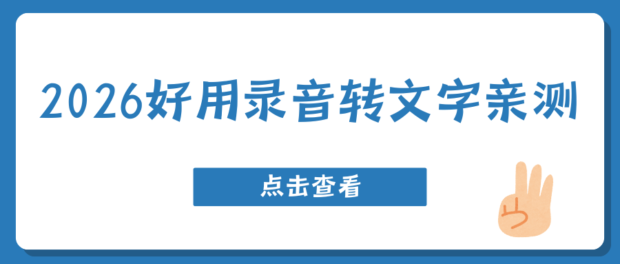 2026好用录音转文字软件推荐