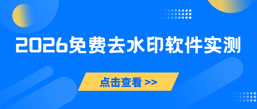 免费去水印软件实测推荐