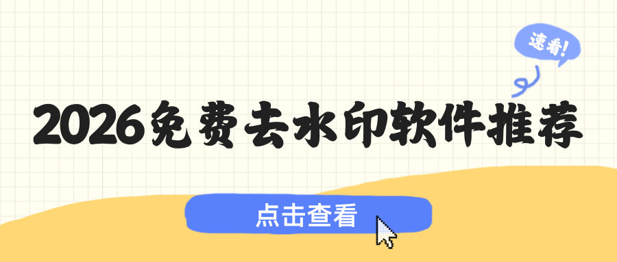 2026免费去水印软件推荐
