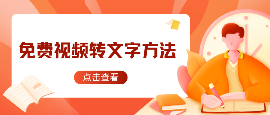 免费视频转文字软件推荐