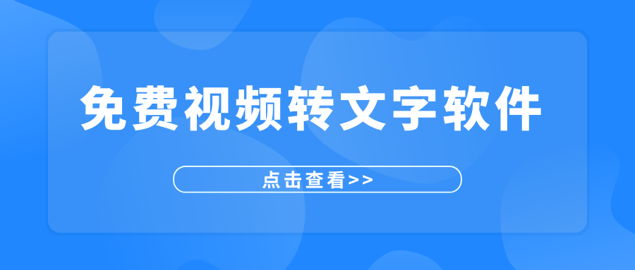 视频转文字软件推荐 视频转文字软件推荐