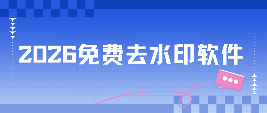 2026免费去水印软件实测推荐 2026免费去水印软件实测推荐