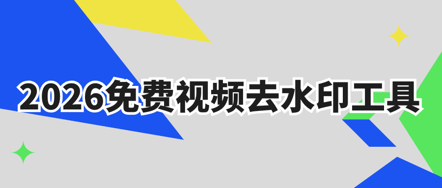 2026免费视频去水印工具 2026免费视频去水印工具