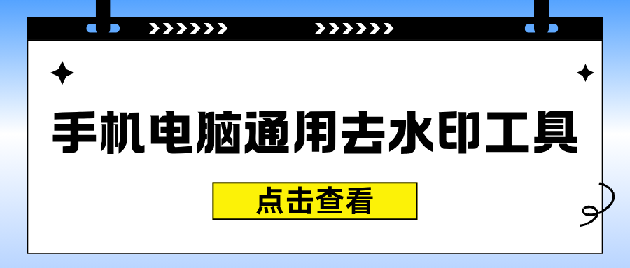 手机电脑图片去水印工具推荐 手机电脑图片去水印工具推荐