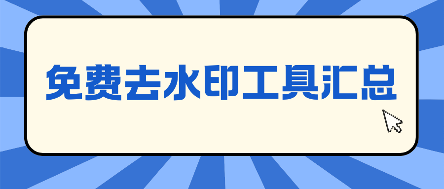 手机电脑免费去水印工具推荐
