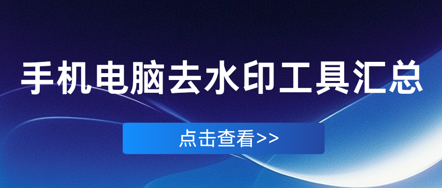 手机电脑去水印软件推荐