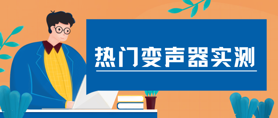 手机变声器推荐 手机变声器推荐