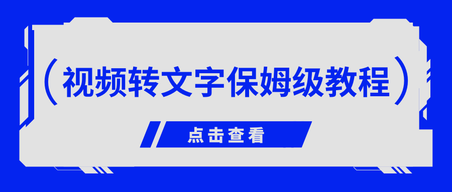 视频转文字保姆级教程