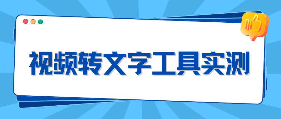 视频转文字工具实测 视频转文字工具实测