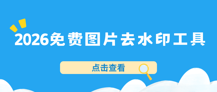 2026免费图片去水印工具