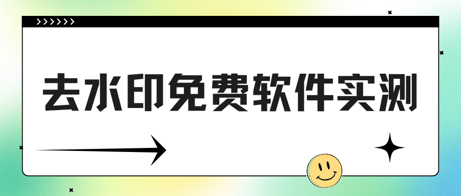 去水印免费软件推荐