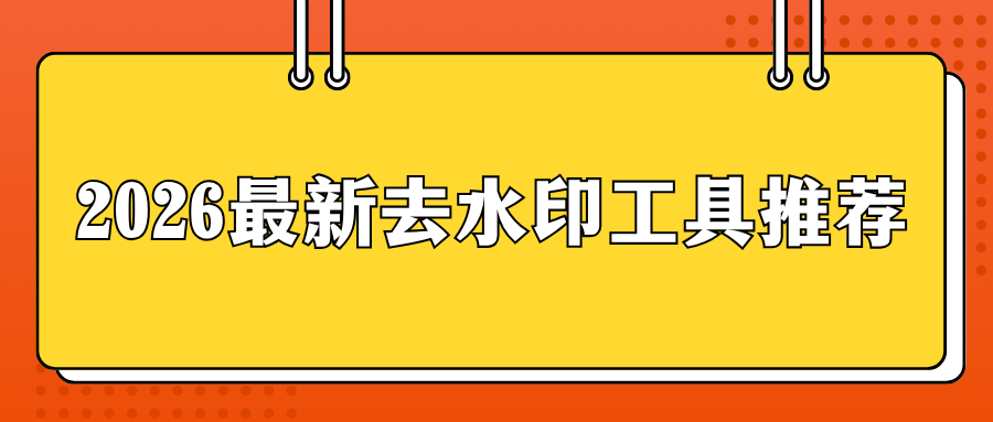 2026 最新好用去水印软件大全，手机电脑工具对比推荐