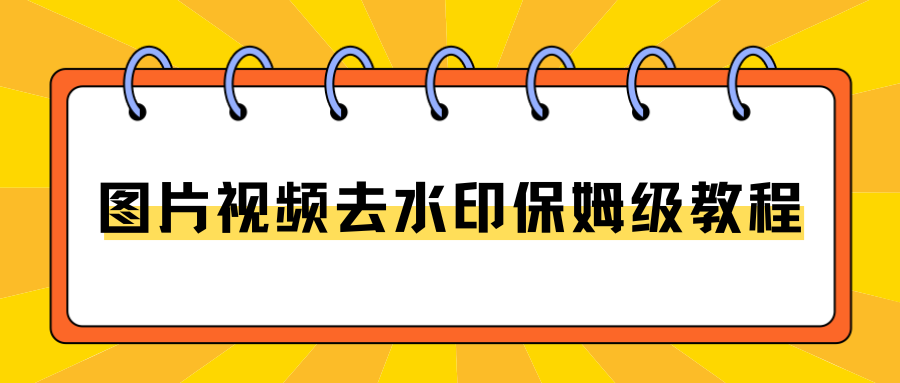 图片视频去水印保姆级教程 图片视频去水印保姆级教程