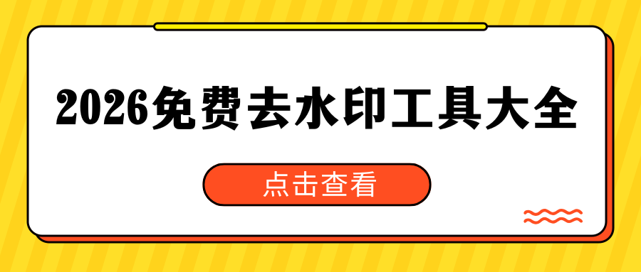 2026最新免费去水印工具大全