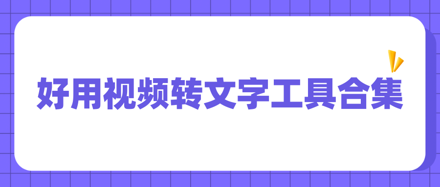 好用视频转文字软件排行榜