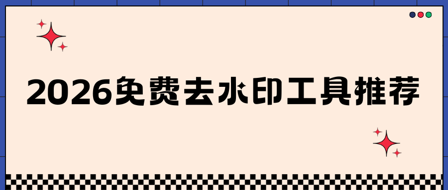 2026免费去水印工具推荐 2026免费去水印工具推荐