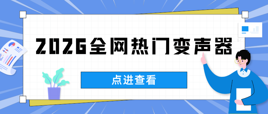 2026全网热门变声器