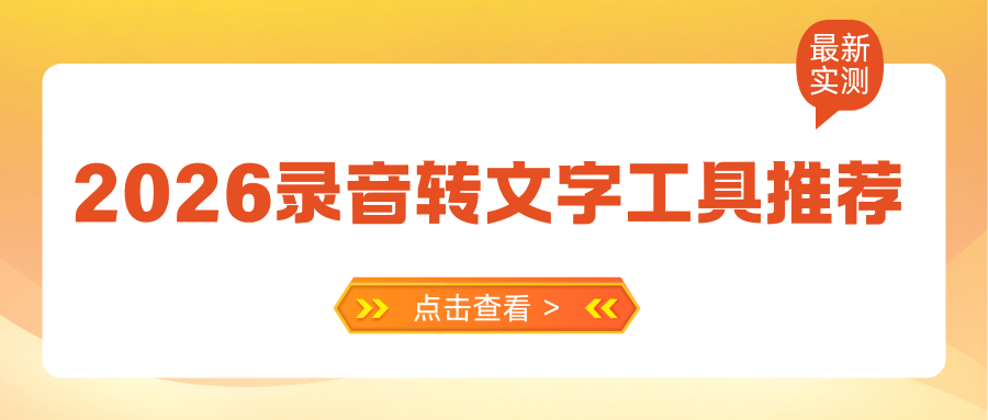 2026免费录音转文字工具推荐