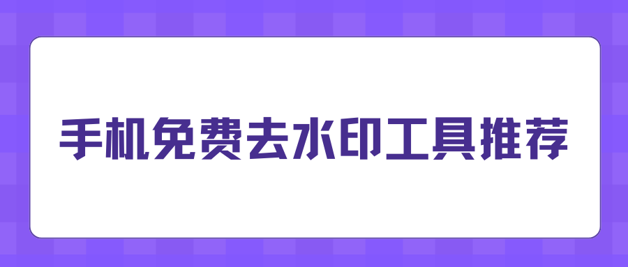 2026手机免费去水印APP推荐