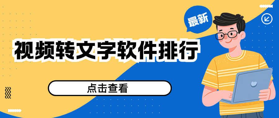 视频转文字软件最新排行 视频转文字软件最新排行