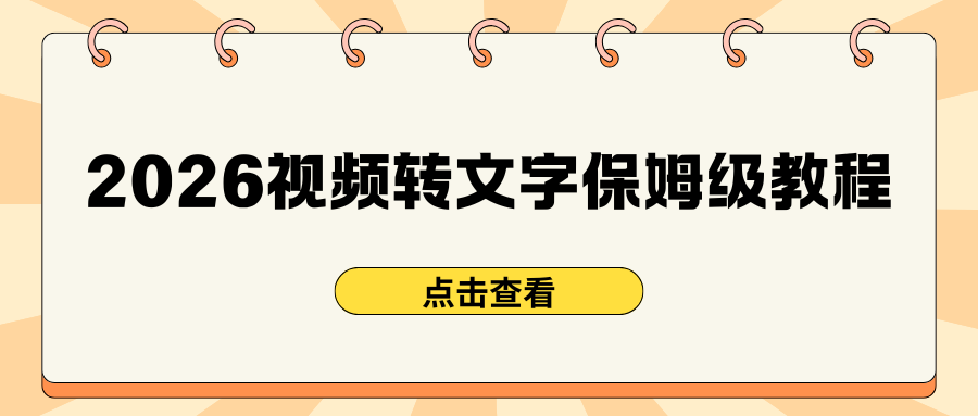 2026免费视频转文字教程 2026免费视频转文字教程