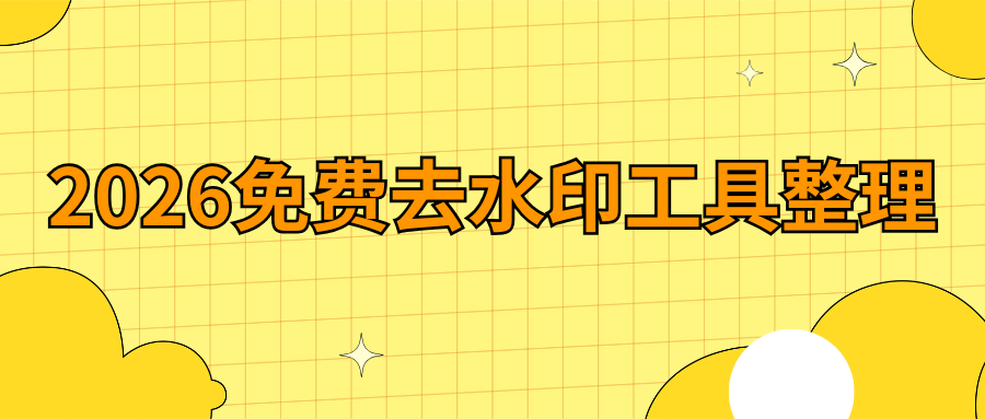 2026免费视频去水印工具推荐 2026免费视频去水印工具推荐
