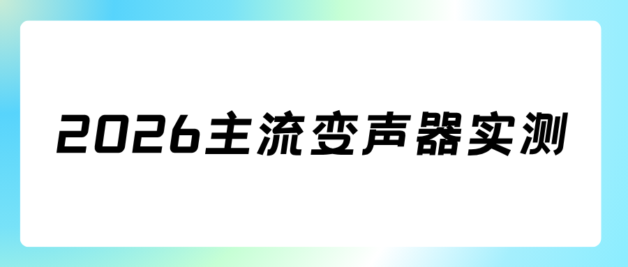 2026国内外主流变声器推荐 2026国内外主流变声器推荐