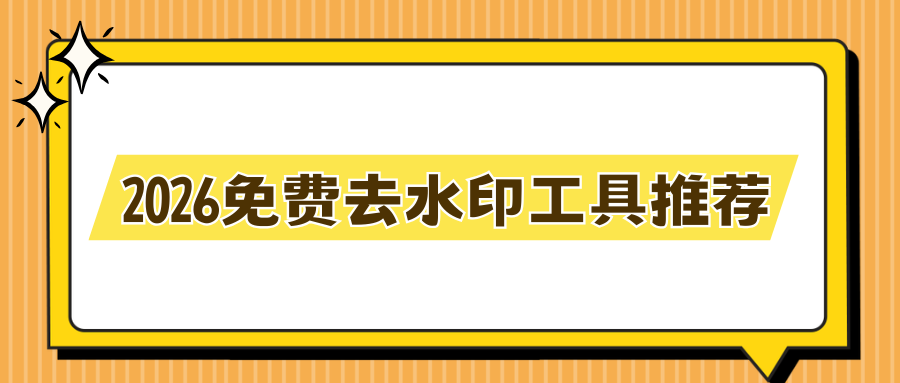 2026免费去水印工具推荐
