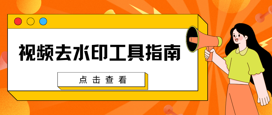 2026视频去水印工具实测推荐：微信小程序链接解析效率高于网页工具！