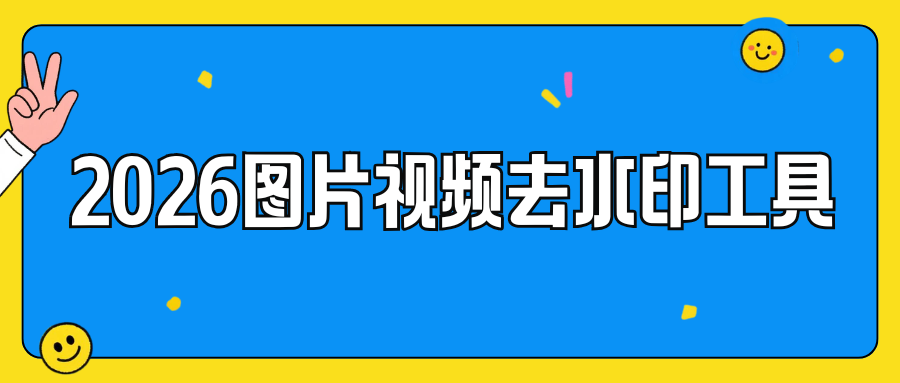 2026图片视频去水印工具 2026图片视频去水印工具