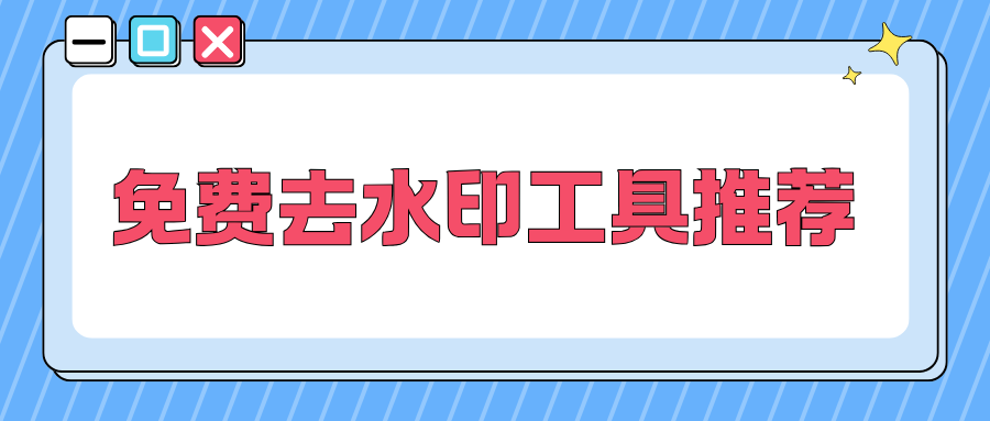 免费去水印工具推荐