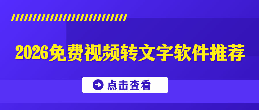 2026免费视频转文字软件推荐