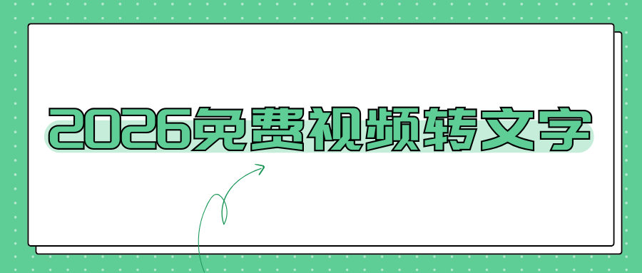 2026免费视频转文字小程序