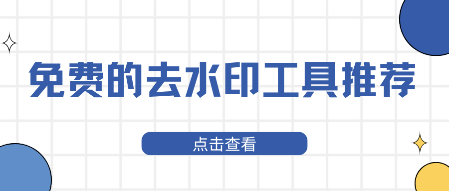 免费去水印工具推荐