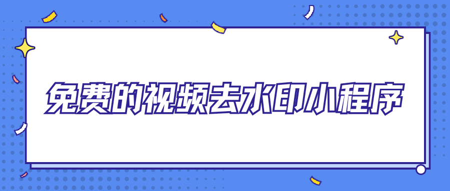 免费视频去水印小程序推荐