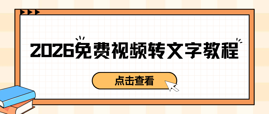 2026免费视频转文字教程