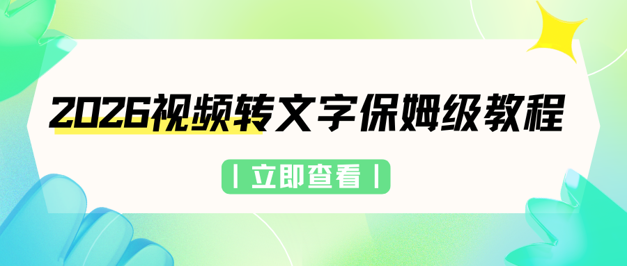 2026视频转文字保姆级教程