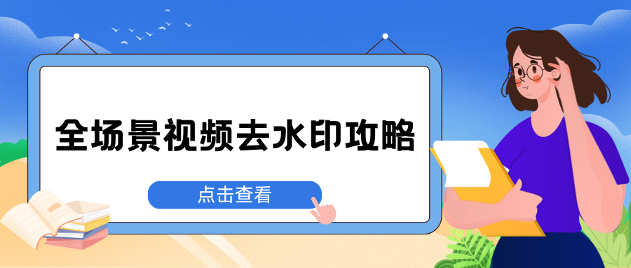 免费视频去水印工具解析