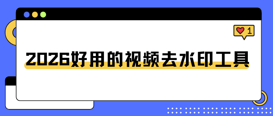 2026好用的视频去水印工具