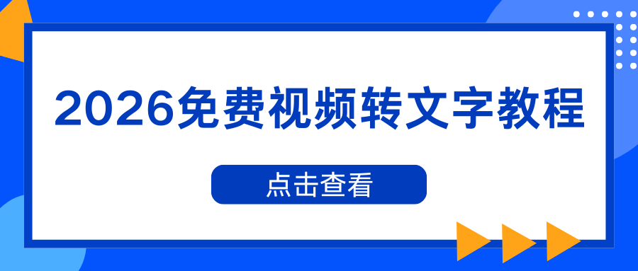 2026 免费视频转文字教程|小程序+APP+电脑软件一看就会！