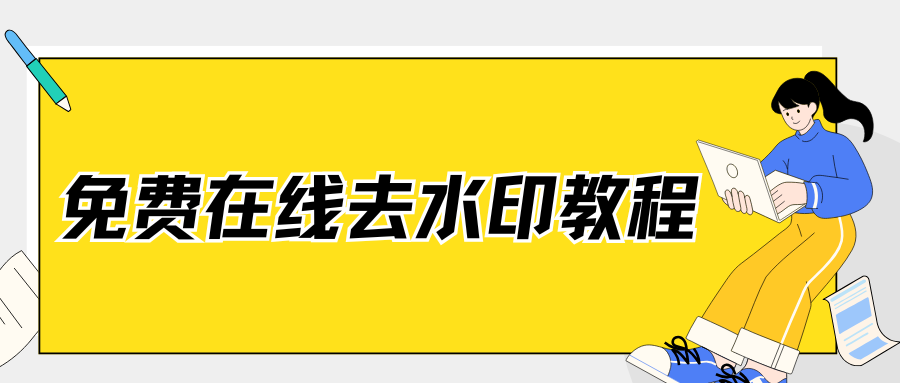 2026实测盘点:免费无广告在线去水印工具,靠谱推荐！