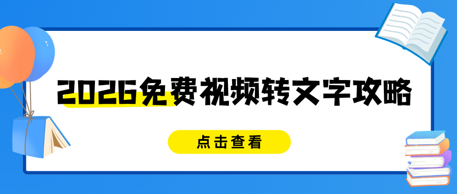 视频怎么转文字？有没有免费视频转文字工具推荐？2026实测6款工具推荐！