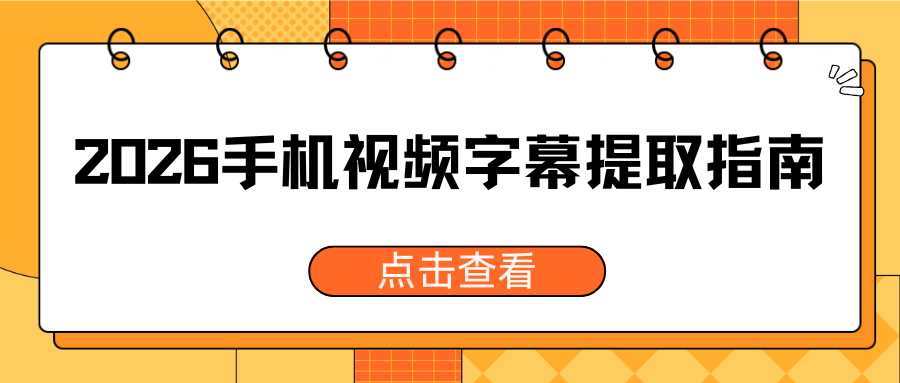 告别手动抄字幕！2026 安卓 iOS 视频转文字工具实测指南