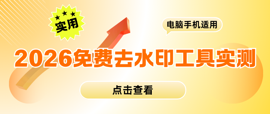 2026 免费去水印工具推荐：实测 20 几款，这四款小程序真的好用！