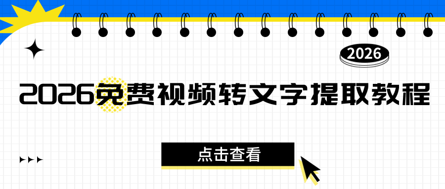 2026免费视频转文字提取工具推荐：手机电脑都可用，保姆级教程！